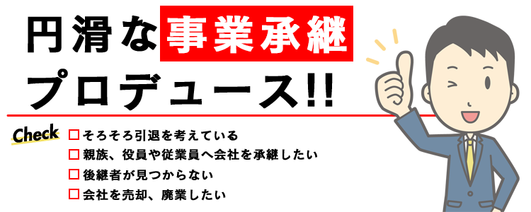 事業承継計画