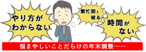 年末調整代行