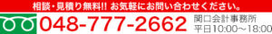お問い合わせは、フリーダイヤル0120-444-549まで