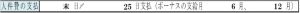 人件費記入例