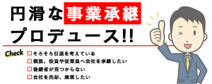 事業承継計画